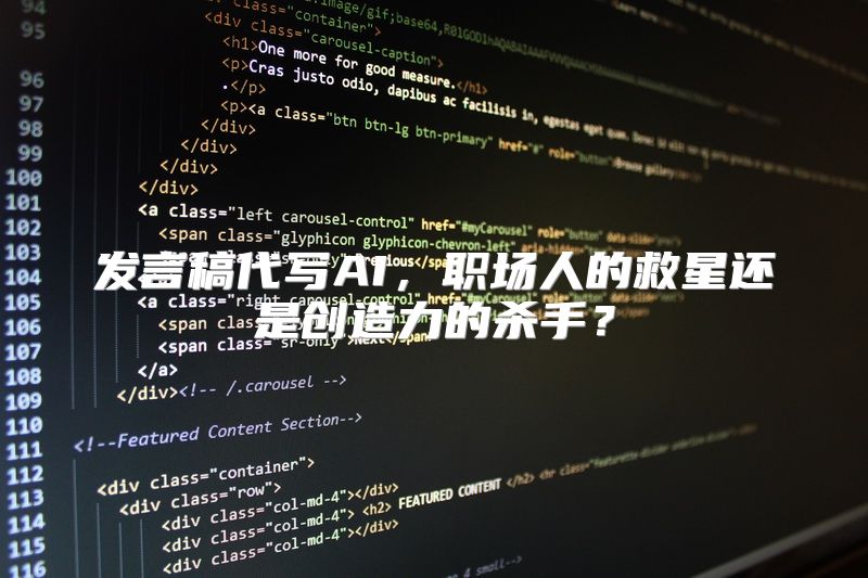 发言稿代写AI，职场人的救星还是创造力的杀手？