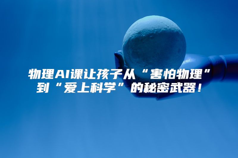 物理AI课让孩子从“害怕物理”到“爱上科学”的秘密武器！