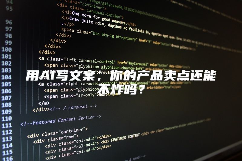 用AI写文案，你的产品卖点还能不炸吗？