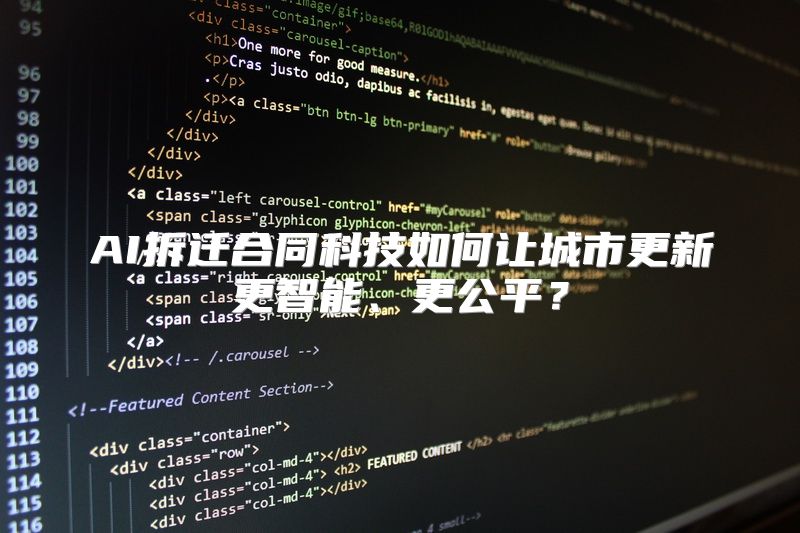 AI拆迁合同科技如何让城市更新更智能、更公平？