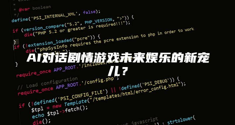 AI对话剧情游戏未来娱乐的新宠儿？