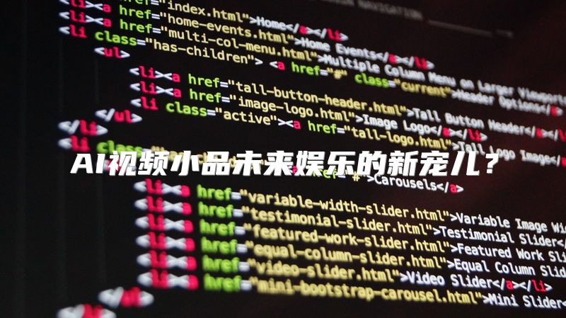 AI视频小品未来娱乐的新宠儿？