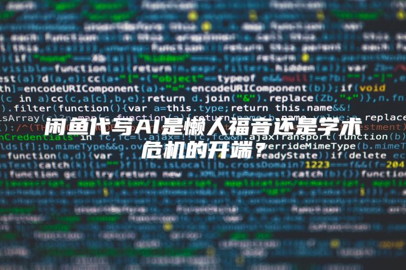 闲鱼代写AI是懒人福音还是学术危机的开端？