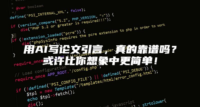 用AI写论文引言，真的靠谱吗？或许比你想象中更简单！
