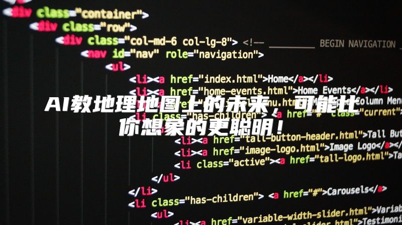 AI教地理地图上的未来，可能比你想象的更聪明！