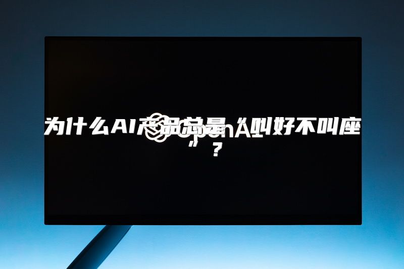 为什么AI产品总是“叫好不叫座”？