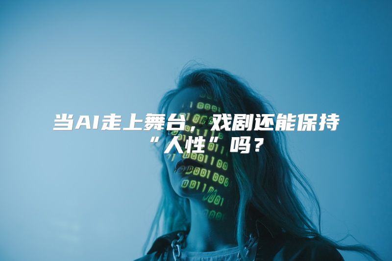 当AI走上舞台，戏剧还能保持“人性”吗？