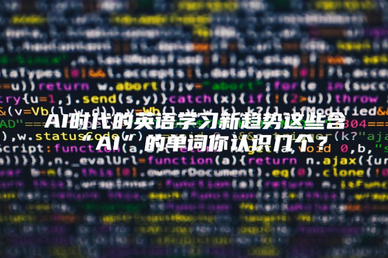 AI时代的英语学习新趋势这些含“AI”的单词你认识几个？