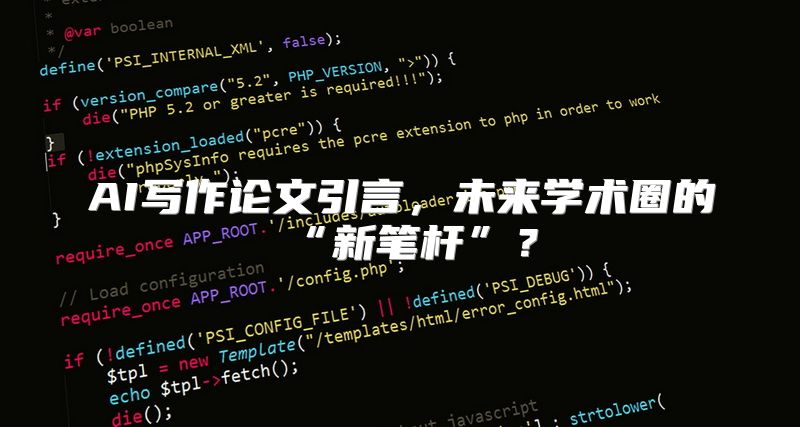 AI写作论文引言，未来学术圈的“新笔杆”？