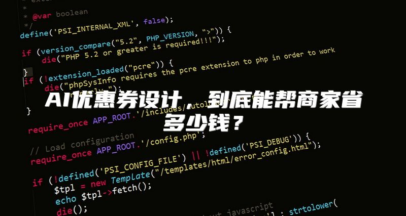 AI优惠券设计，到底能帮商家省多少钱？