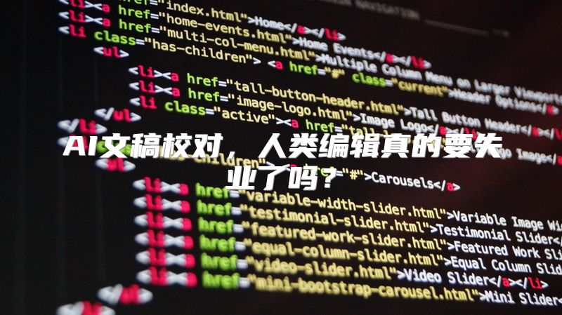 AI文稿校对，人类编辑真的要失业了吗？