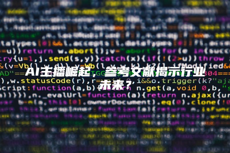 AI主播崛起，参考文献揭示行业未来？