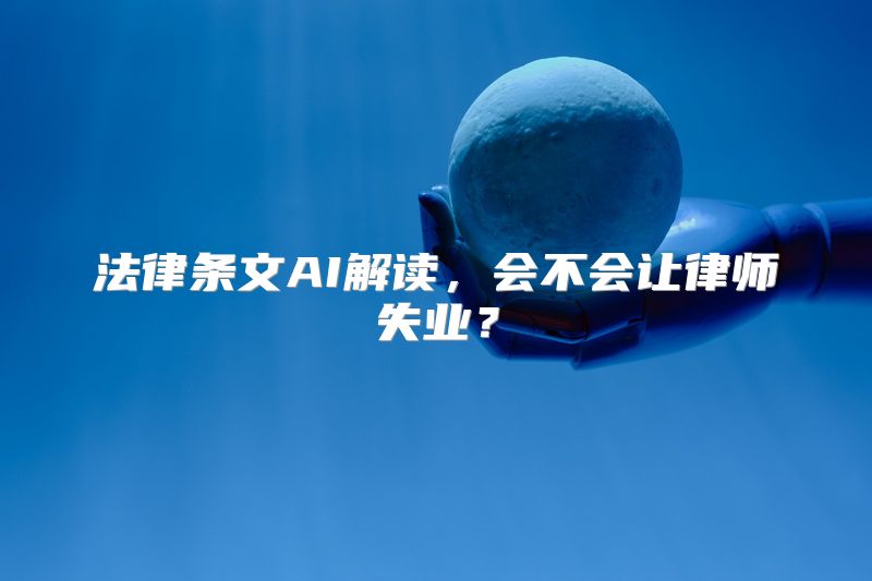 法律条文AI解读，会不会让律师失业？
