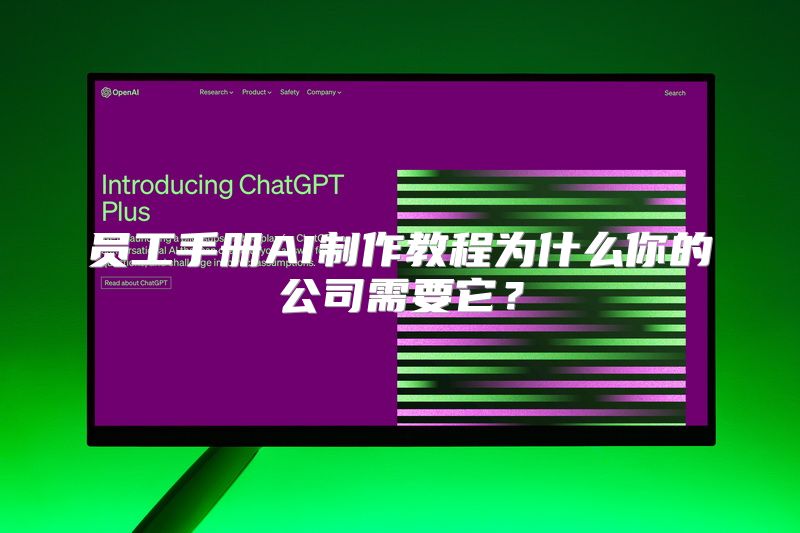 员工手册AI制作教程为什么你的公司需要它？