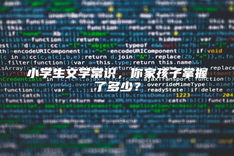 小学生文学常识，你家孩子掌握了多少？