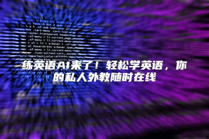 练英语AI来了！轻松学英语，你的私人外教随时在线