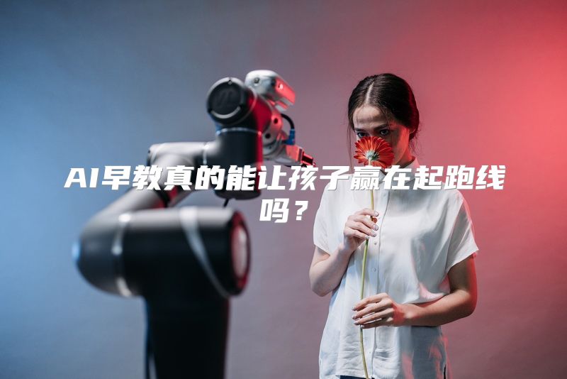 AI早教真的能让孩子赢在起跑线吗？