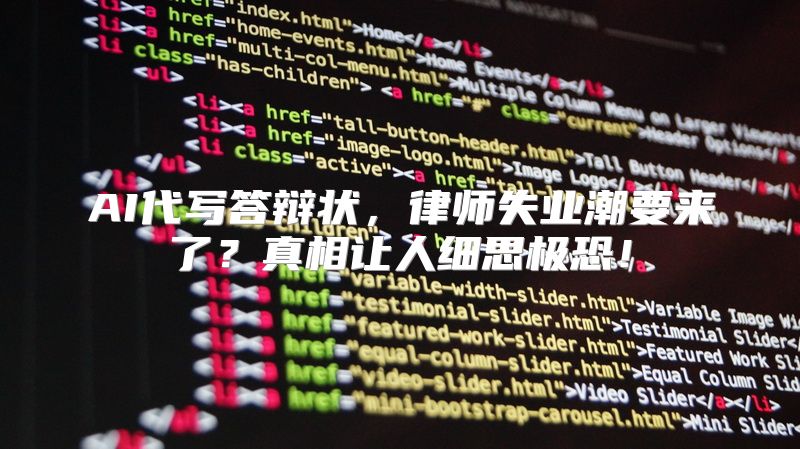 AI代写答辩状，律师失业潮要来了？真相让人细思极恐！