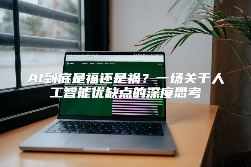 AI到底是福还是祸？一场关于人工智能优缺点的深度思考