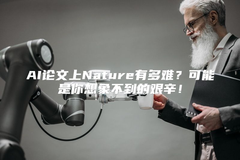 AI论文上Nature有多难？可能是你想象不到的艰辛！