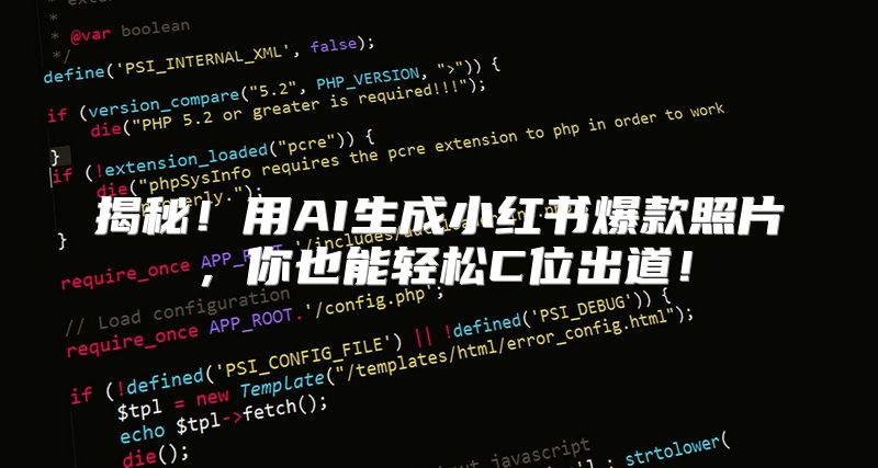 揭秘！用AI生成小红书爆款照片，你也能轻松C位出道！
