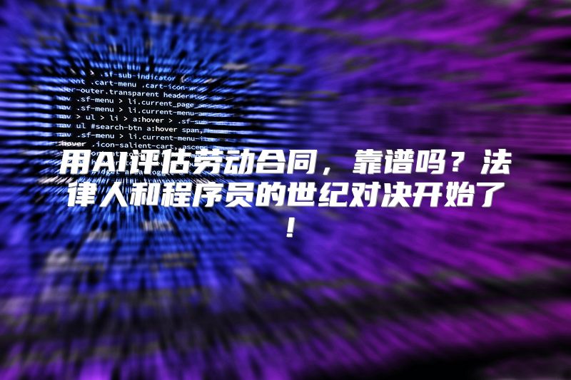 用AI评估劳动合同，靠谱吗？法律人和程序员的世纪对决开始了！