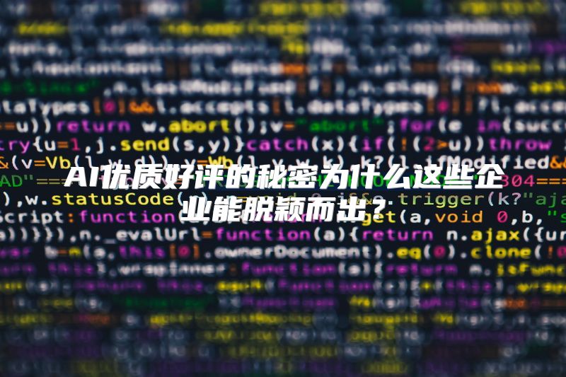 AI优质好评的秘密为什么这些企业能脱颖而出？