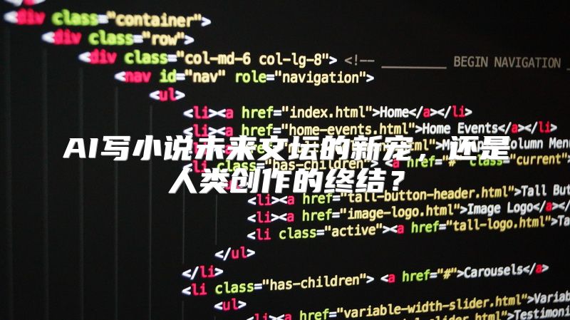 AI写小说未来文坛的新宠，还是人类创作的终结？