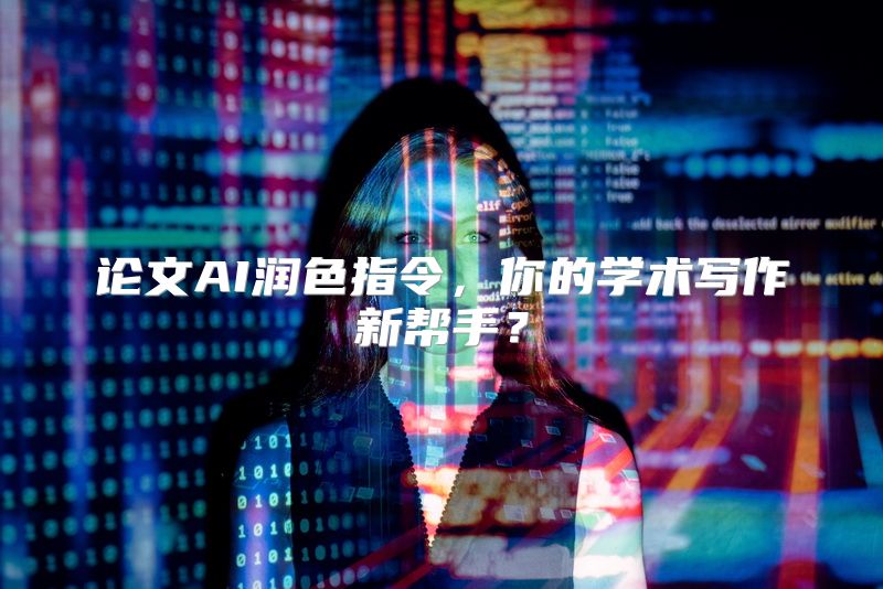 论文AI润色指令，你的学术写作新帮手？