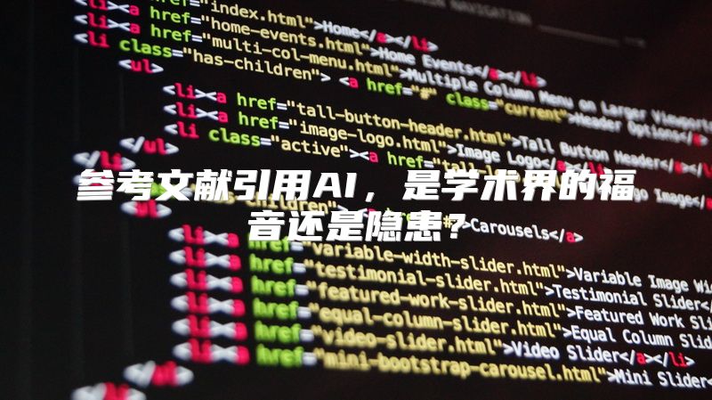 参考文献引用AI，是学术界的福音还是隐患？
