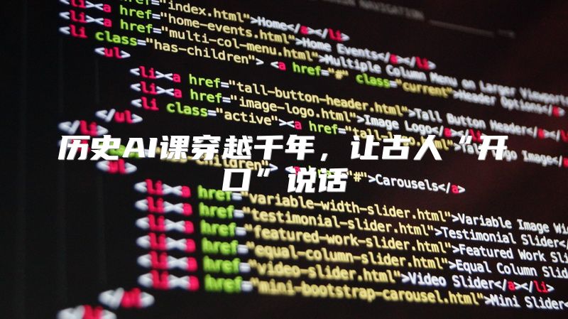 历史AI课穿越千年，让古人“开口”说话