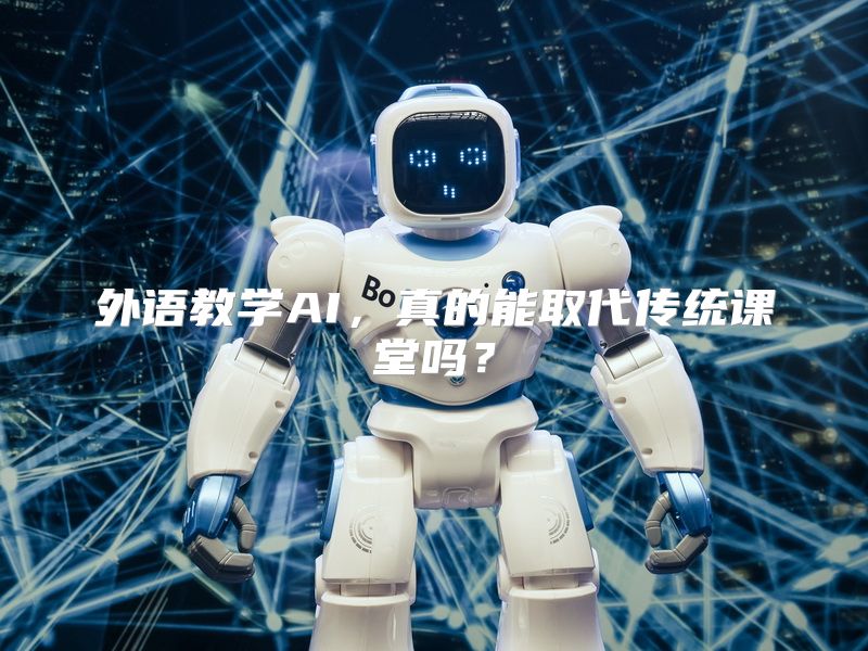 外语教学AI，真的能取代传统课堂吗？