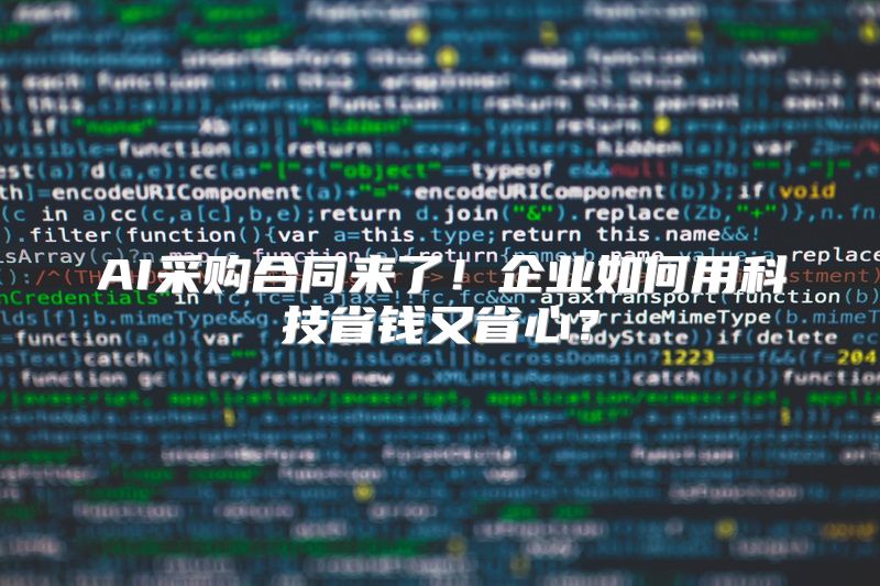 AI采购合同来了！企业如何用科技省钱又省心？