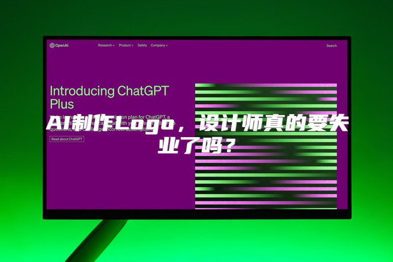 AI制作Logo，设计师真的要失业了吗？