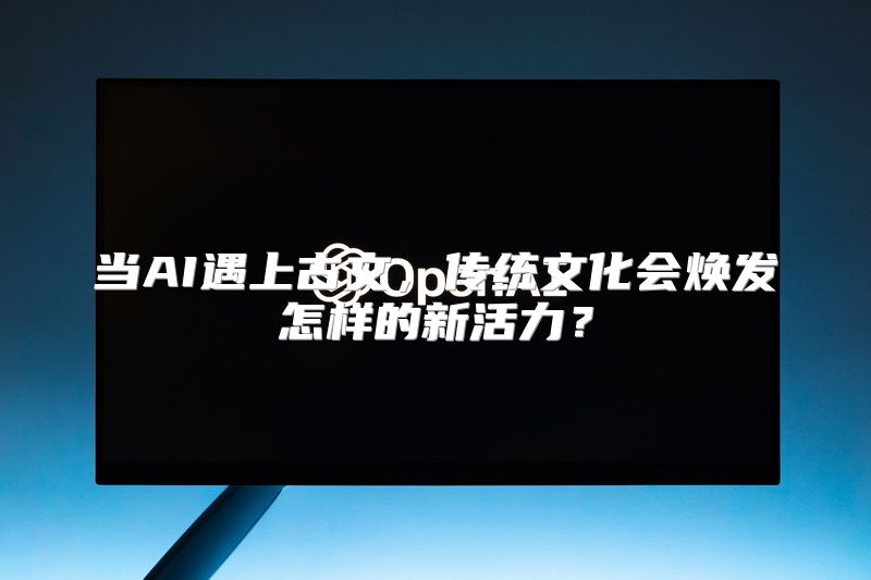 当AI遇上古文，传统文化会焕发怎样的新活力？