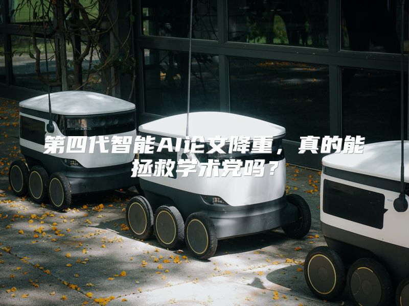 第四代智能AI论文降重，真的能拯救学术党吗？