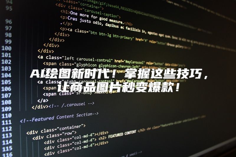 AI绘图新时代！掌握这些技巧，让商品图片秒变爆款！
