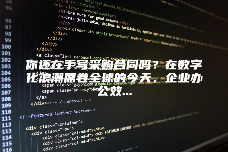 你还在手写采购合同吗？在数字化浪潮席卷全球的今天，企业办公效...