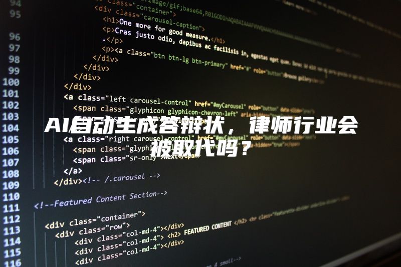 AI自动生成答辩状，律师行业会被取代吗？
