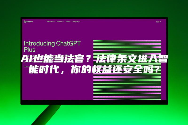 AI也能当法官？法律条文进入智能时代，你的权益还安全吗？