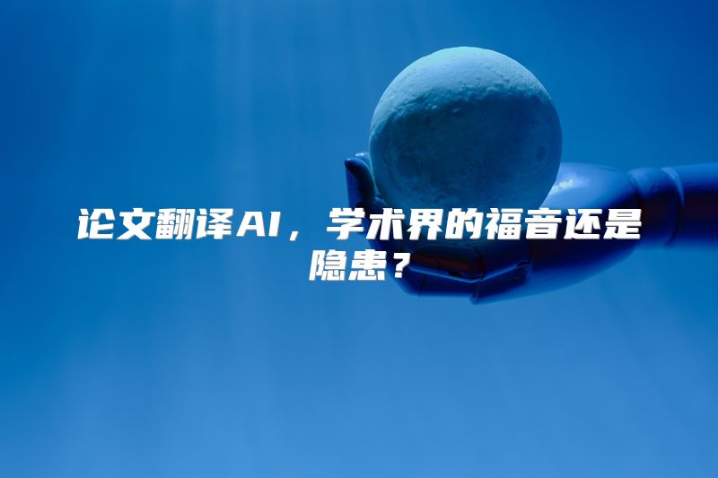 论文翻译AI，学术界的福音还是隐患？
