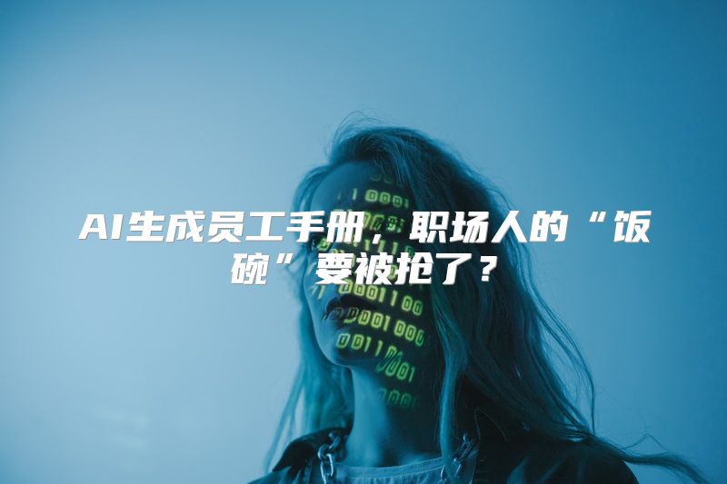AI生成员工手册，职场人的“饭碗”要被抢了？