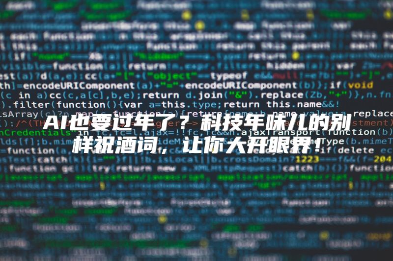 AI也要过年了？科技年味儿的别样祝酒词，让你大开眼界！
