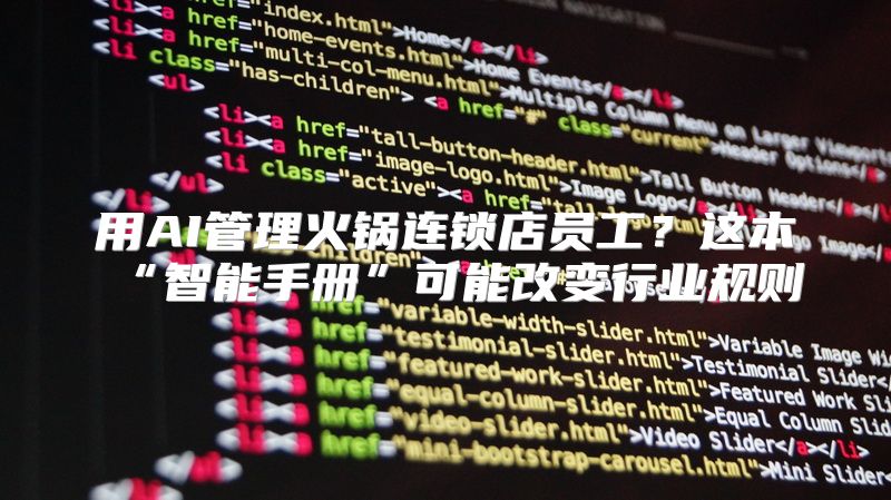 用AI管理火锅连锁店员工？这本“智能手册”可能改变行业规则