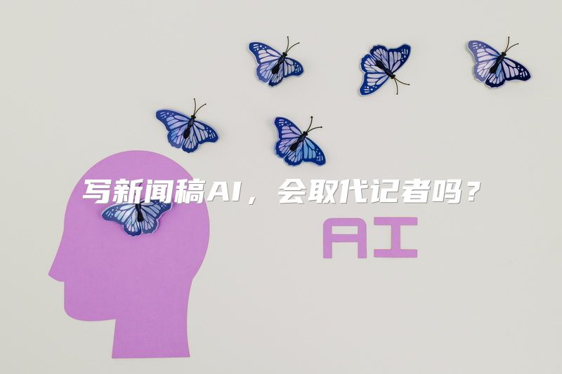 写新闻稿AI，会取代记者吗？