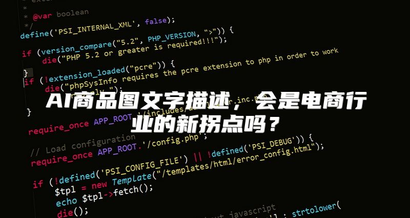 AI商品图文字描述，会是电商行业的新拐点吗？