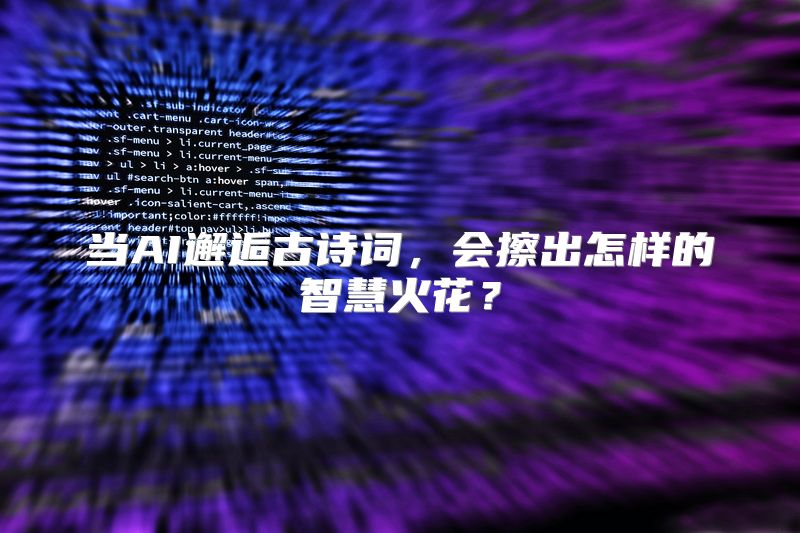 当AI邂逅古诗词，会擦出怎样的智慧火花？