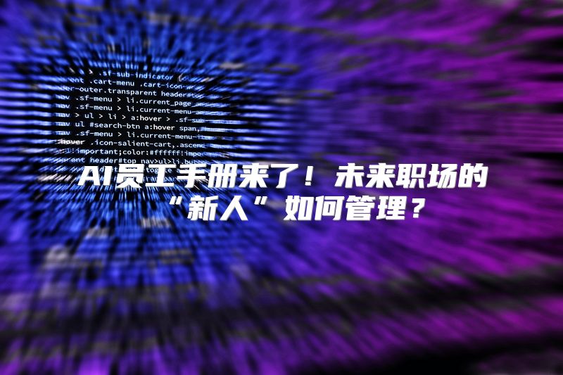 AI员工手册来了！未来职场的“新人”如何管理？