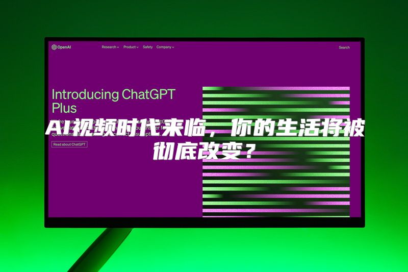 AI视频时代来临，你的生活将被彻底改变？