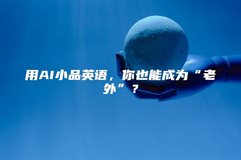 用AI小品英语，你也能成为“老外”？